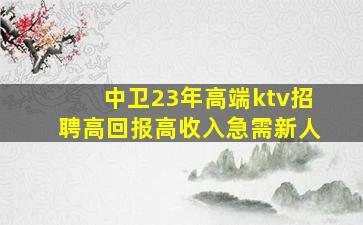 咸宁KTV招聘